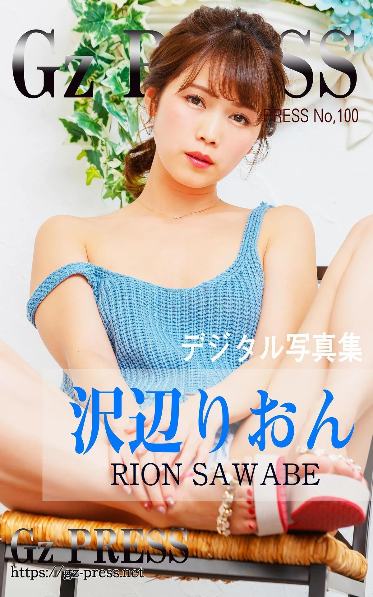 泽边里音Gz PRESS写真集 No.100 沢辺りおん Sawabe Liyi