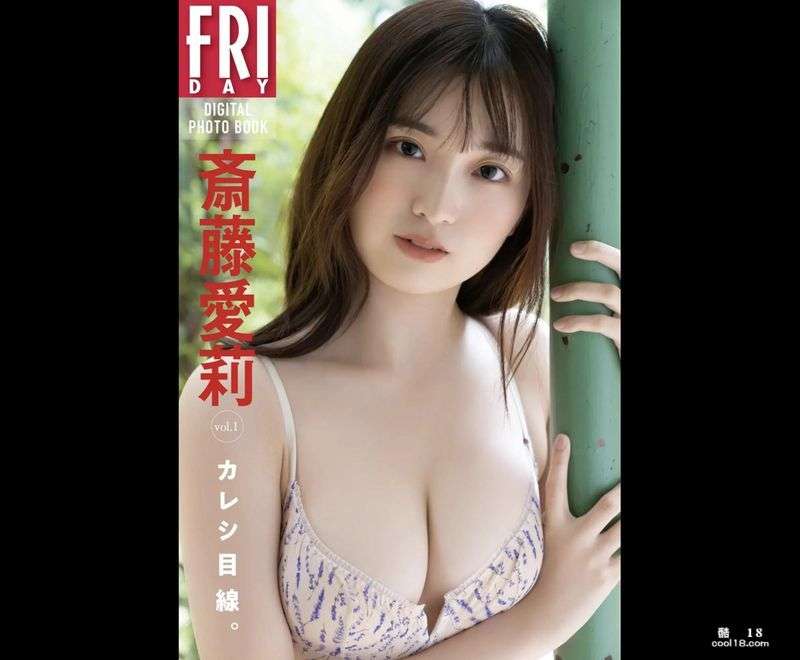 斎藤爱莉FRIDAYデジタル写真集 『カレシ目线。』20カ Saito Airi FRIDAY FRIDAY photo album "Karasume Line." 』20カ