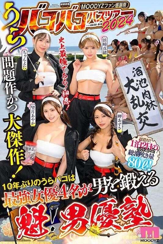 [动图] MOODYZファン感谢祭 うらバコバコバスツアー [Animation] MOODYZ Fantasia Thank You Festival うらバコバコバスツアー