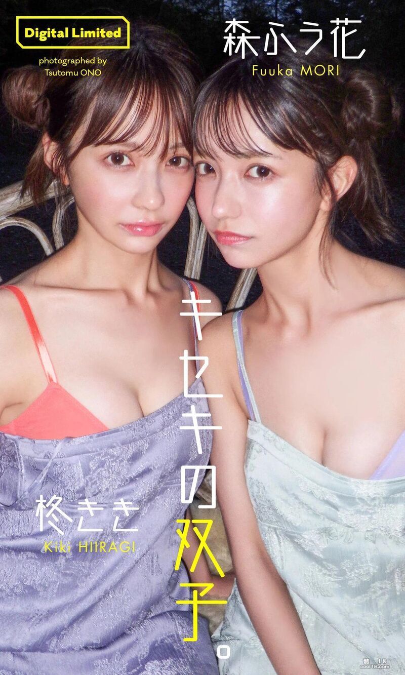 柊きき＆森ふう花 写真集「キセキの双子。」 Hiiragi Nana & Mori Yuka photo album "Kiruna Twins."