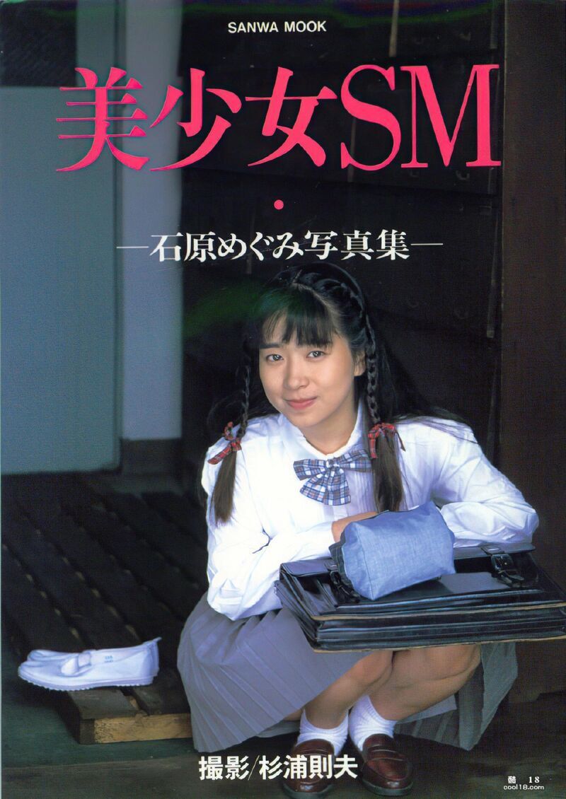 石原惠【Photo】《美少女SM・レジェンド》(三和出版) Megumi Ishihara [Photo] "Beautiful Girl SM・レジェンド" (Mitsuwa Publishing)