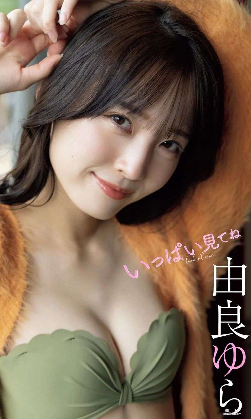 由良ゆら写真集「いっぱい见てね」 Yura Yura's photo album "いっぱい见てね"