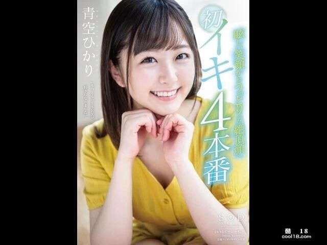 青空ひかり~从耀眼的笑容到迷人的高潮脸 Aozora Aya ~ From the dazzling smile to the charming climax face