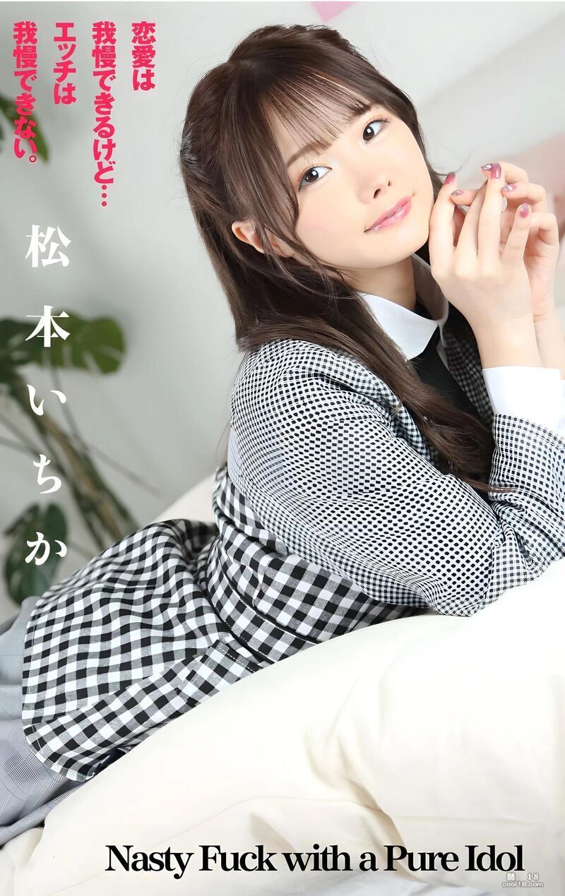 [松本いちか] 俏丽造型下钓出满满征服慾 [Matsumoto Matsumoto] The pretty look brings out the desire to conquer