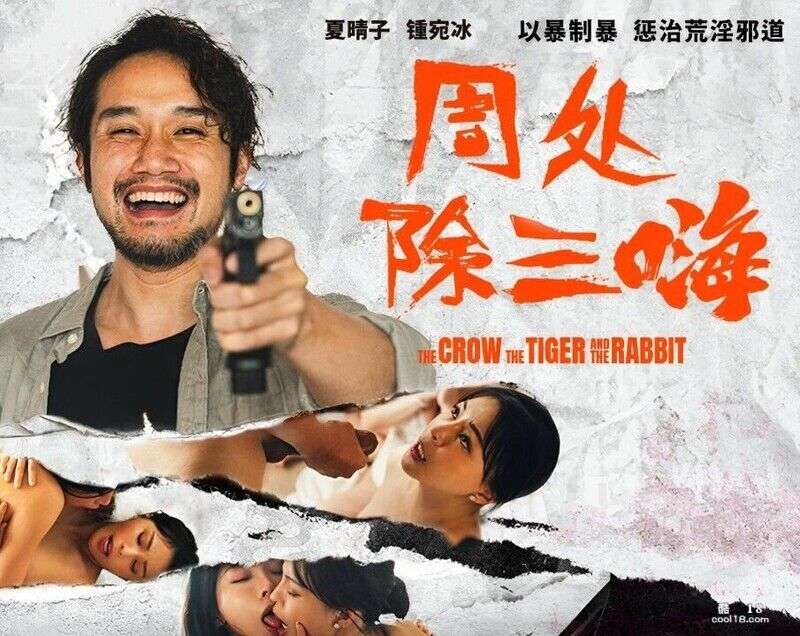 周处除三嗨  以暴制暴 惩治荒淫邪道 锺宛冰 夏晴子 Zhou Chuchu Sanhai  Fighting violence with violence and punishing dissolute and evil ways Zhong Wanbing Xia Qingzi