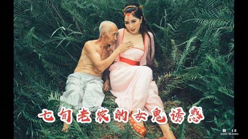 国产经典古装剧情大作《七旬老农的女鬼诱惑》 沈樵 Domestic classic costume drama masterpiece "The Temptation of a Female Ghost of a SeventyYearOld Farmer"  Shen Qiao