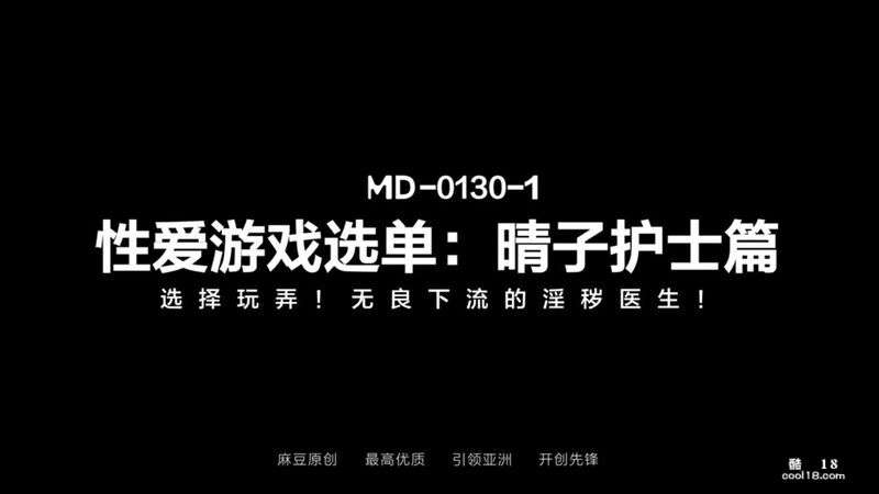 麻豆传媒  性爱游戏选单护士篇  巨乳淫姬夏晴子 Madou Media  Sex Game Menu Nurse Chapter  Big breasts slut Xia Qingzi