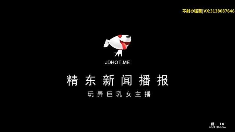 精东影业出品  新闻播报现场玩弄巨乳女主播张芸熙 | 女 主播 性爱 视频 Produced by Jingdong Pictures  Big breast female anchor Zhang Yunxi is played with during the news broadcast