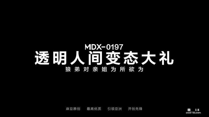 麻豆传媒  透明人间变态大礼 狼弟对巨乳亲姐夏晴子为所欲为 Madou Media  Transparent perverted gift in the world. Brother Wolf does whatever he wants to his busty sister Xia Qingzi