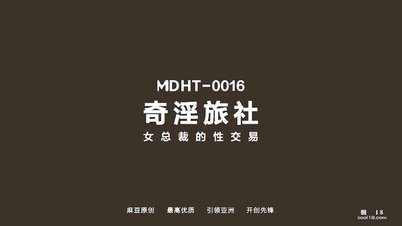 麻豆传媒  奇淫旅社 巨乳女总裁的性交易夏晴子 | 性爱 传奇 Madou Media  The sex trade of the busty female CEO of Qiyin Hotel  Xia Qingzi