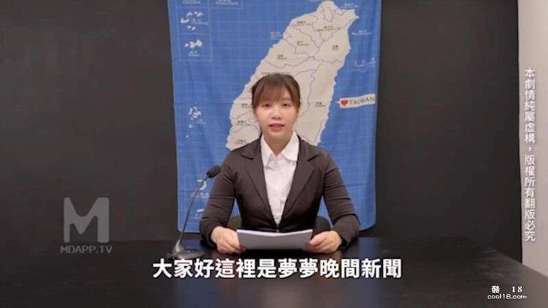 台湾SWAG爆乳AV女优『吴梦梦』新闻主播做爱直播中 | swag 做爱 Taiwan SWAG busty AV actress "Wu Mengmeng" news anchor is having sex live