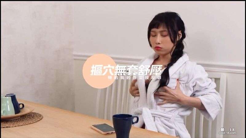 麻豆传媒  抠穴无套舒压 巨乳女优的特约性爱按摩师 Madou Media  Acupuncture without a condom to relieve stress. Special sex masseuse for busty actresses