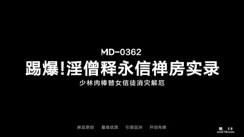麻豆传媒新作  踢爆！淫僧释永信禅房实录 Madou Media&rsquo;s new w