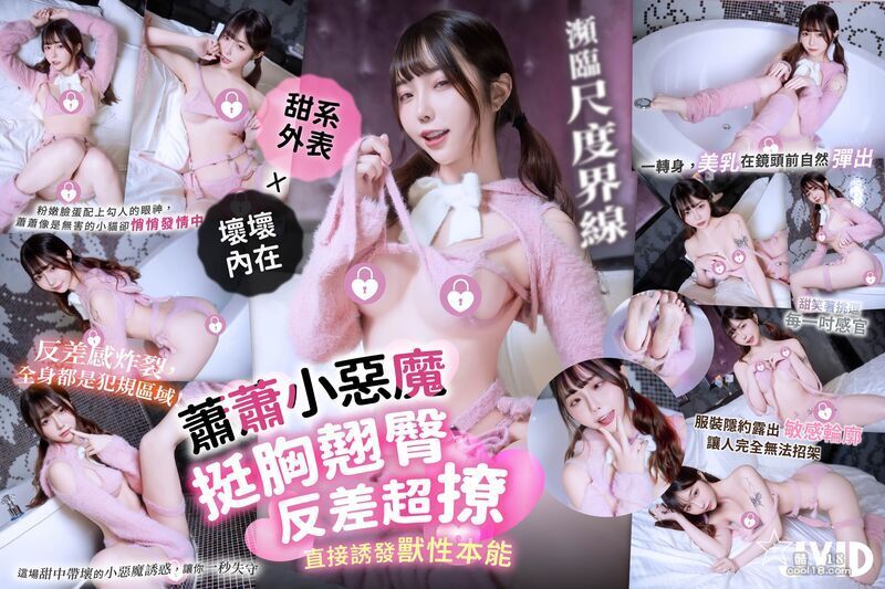 【JVID】萧萧《挺胸翘臀小恶魔》 【JVID】Xiao Xiao "The L