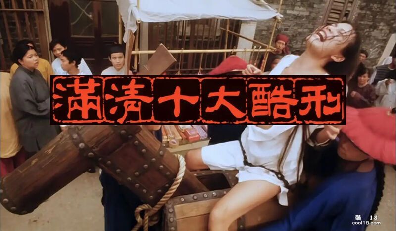 精彩动态图  香港经典1994年《满清十大酷刑》 Wonderful dynam