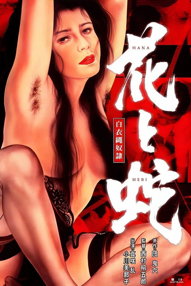 精彩动态图  团鬼六经典电影《花与蛇：白衣绳奴隶》 Wonderful dyna