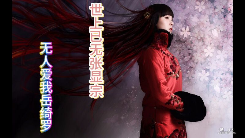 精彩动态图 【AI脱衣】陈瑶世上已无张显宗，无人爱我岳绮罗 Wonderful