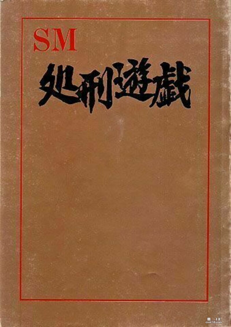 【书籍扫描】日本SM処刑游戯 【Book Scanning】Japanese S
