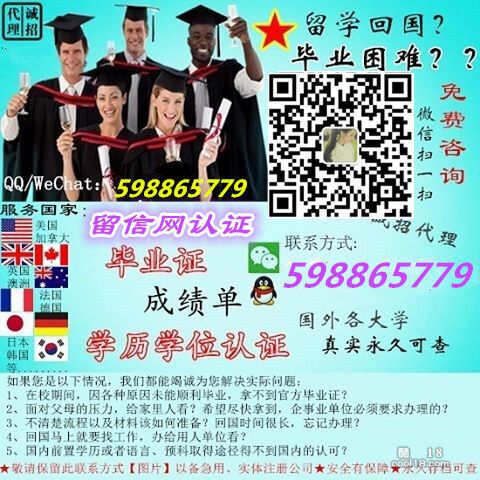 Q微598865779国外毕业证成绩单，留信认证，学历认证 Q micro 59