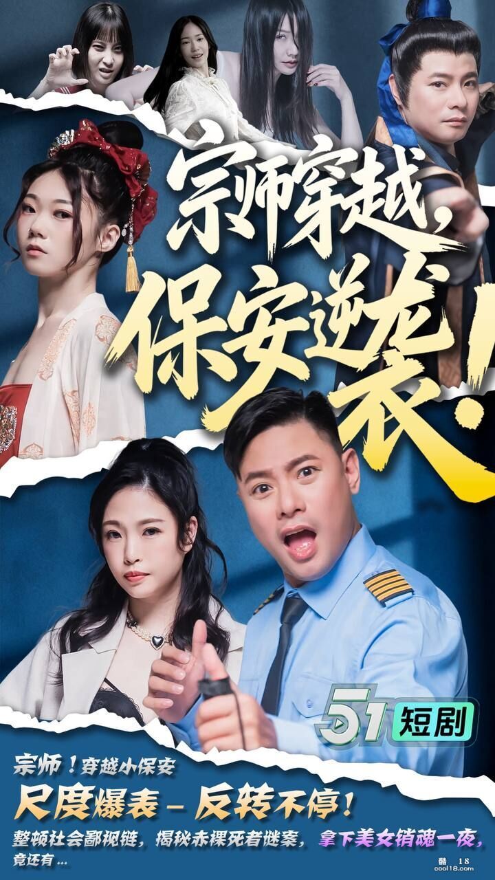 精彩动态图  情色穿越短剧《宗师级保安》整顿职场镇压鬼怪揭穿豪门阴谋 Wonde