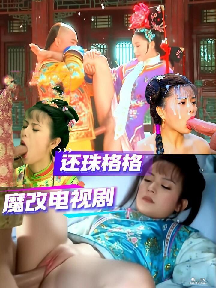 精彩动态图 【AI脱衣】魔改版电视剧《还珠格格》赵薇、林心如 Wonderful