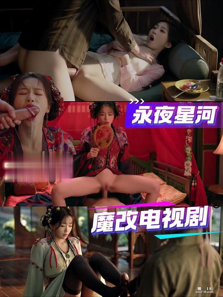 精彩动态图 【AI脱衣】魔改版电视剧《永夜星河》虞书欣 陈都灵 钟欣潼等 Won