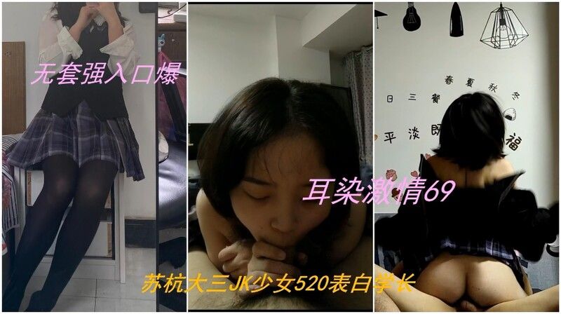 苏州大三JK少女白嫩听话激情69后无套强入口爆 Suzhou junior JK girl Bai Nen is obedient and passionate, after 69, she was forced into her mouth without a condom