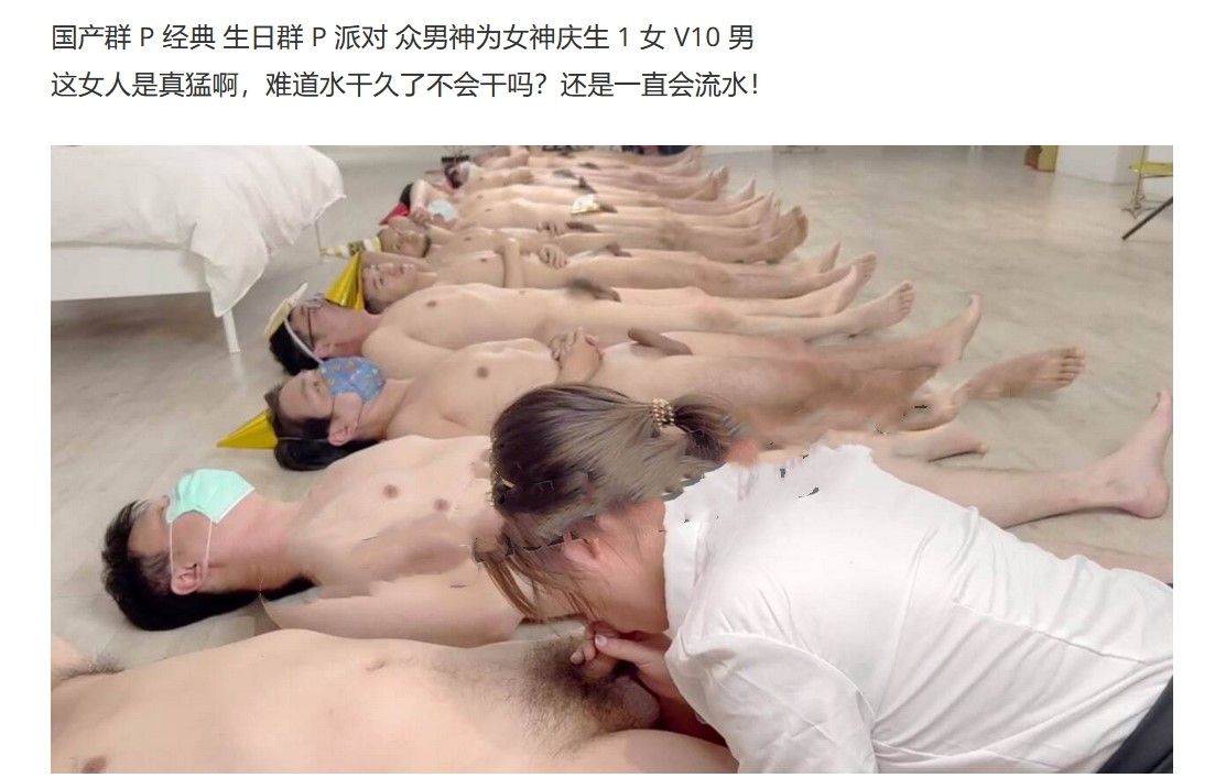 国产群 P 经典 生日群 P 派对 众男神为女神庆生 1 女 V10 男 Domestic Group P Classic Birthday Group P Party All the male gods celebrate the goddess&rsquo; birthday 1 female V10 male | painful sex ever
