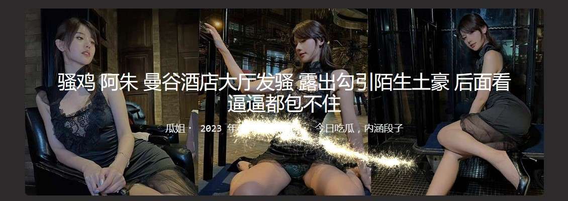 曼谷酒店大厅发骚 露出勾引陌生土豪 Bangkok hotel lobby shows off, showing off to seduce wealthy strangers