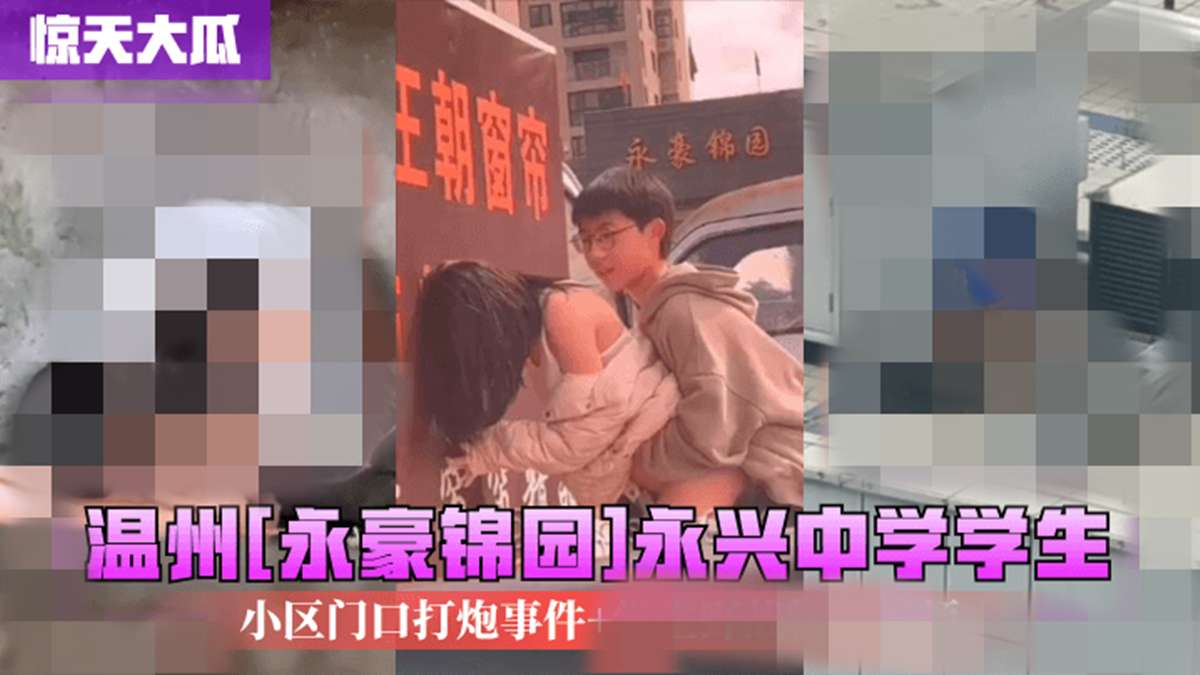中学学生小区门口打炮事件 Sex incident at the gate of middle school student community