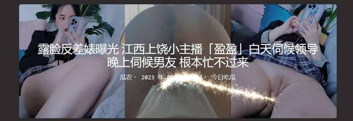 江西上饶小主播「盈盈」白天伺候领导 晚上伺候男友 "Yingying", a young anchor in Shangrao, Jiangxi, serves her boss during the day and her boyfriend at night