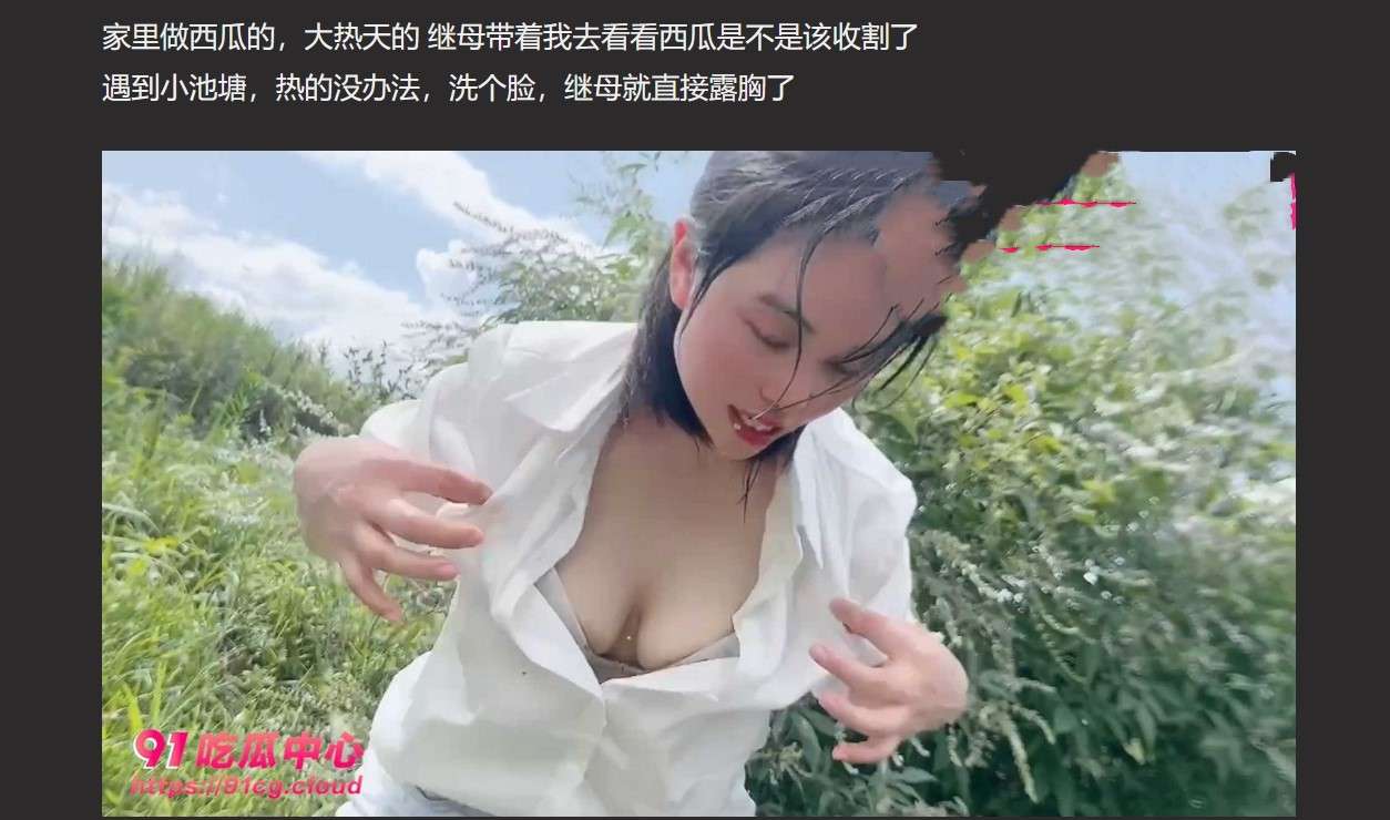 靓丽继母在西瓜地里居然如此勾引我 My beautiful stepmother seduced me like this in the watermelon field