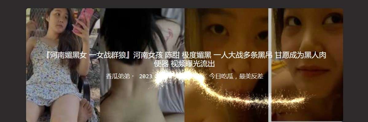 河南媚黑女 一女战群狼 Henan charming black girl, a girl fights against a pack of wolves