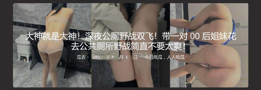 深夜公厕野战双飞！带一对 00 后姐妹花去公共厕所野战 Late night wild sex in a public toilet！ Take a pair of post2000 sisters to have a field trip in a public toilet