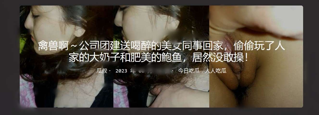 送喝醉的美女同事回家，偷偷玩了人家的大奶子和肥美的鲍鱼 I sent my drunk beautiful colleague home and secretly played with her big breasts and plump abalone.