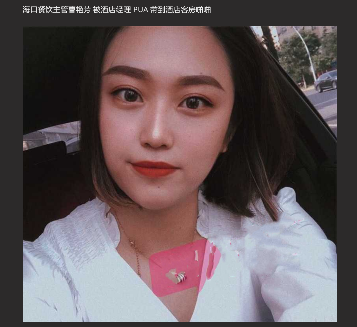 被酒店经理 PUA 值班期间遭凌辱 Abused by hotel manager PUA while on duty