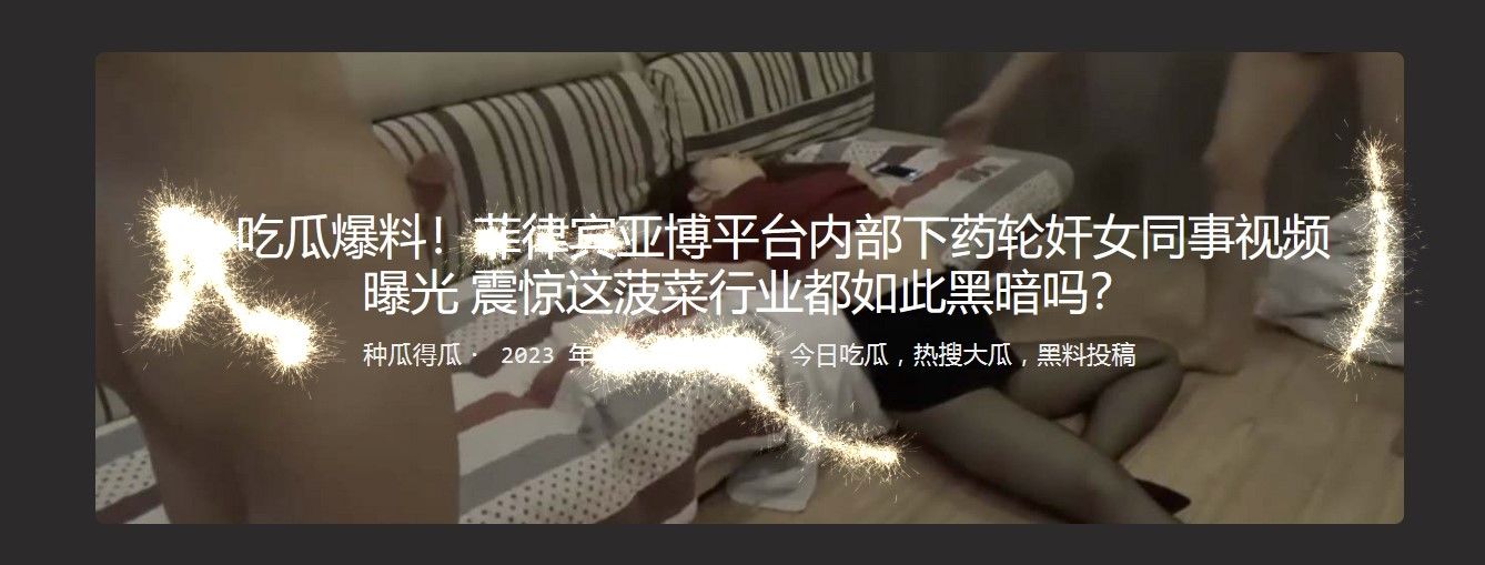 菲律宾亚博平台内部下药轮奸女同事 Philippine Yabo platform drugged and gangraped female colleague