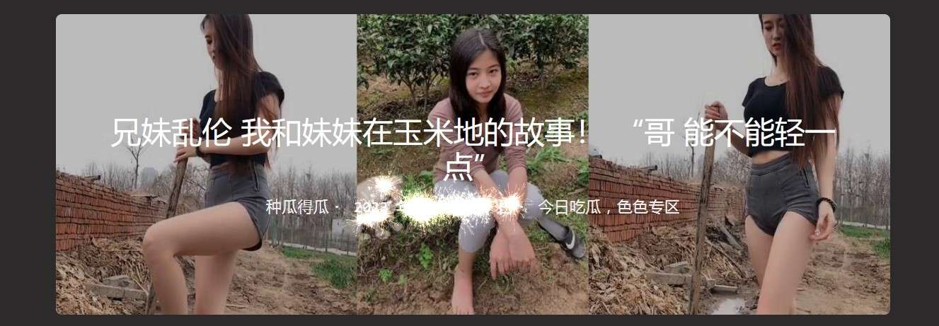 我和妹妹在玉米地的故事！ &ldquo;哥 能不能轻一点&rdquo; The story of me and my sister in the cornfield！ "Brother, can you be gentler？"