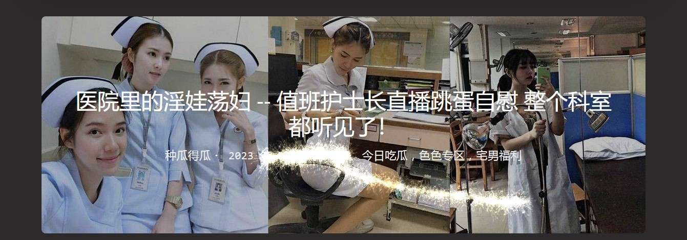 医院里的淫娃荡妇  值班护士长直播跳蛋自慰 整个科室都听见了！ The slut in the hospital  the head nurse on duty livestreamed her vibrator masturbation, and the whole department heard it！